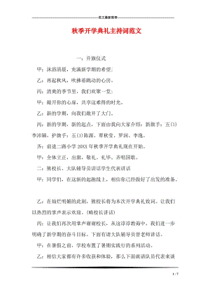 秋季开学典礼主持词范文_2.doc