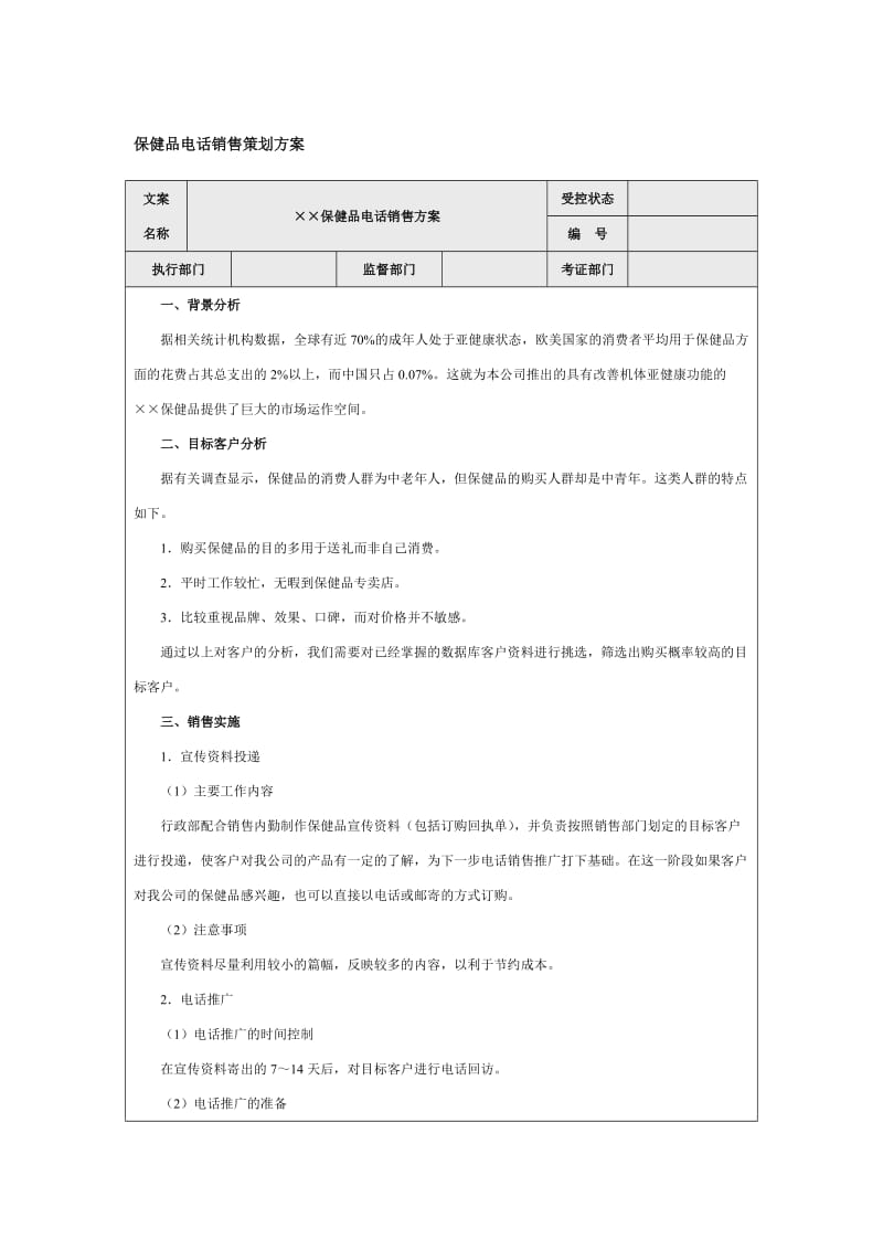 保健品电话销售策划方案word模板.doc_第1页