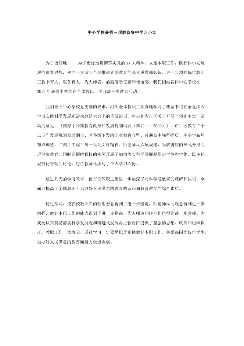 中心学校暑假三项教育集中学习小结.doc_第1页