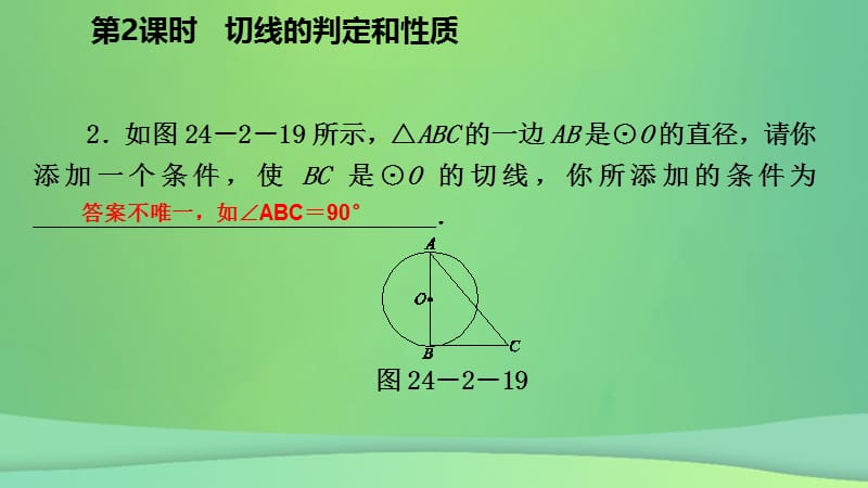 九年级数学圆24.2点和圆、直线和圆的位置关系24.2.2切线的判定和性质（作业本）课件新人教版.pptx_第3页