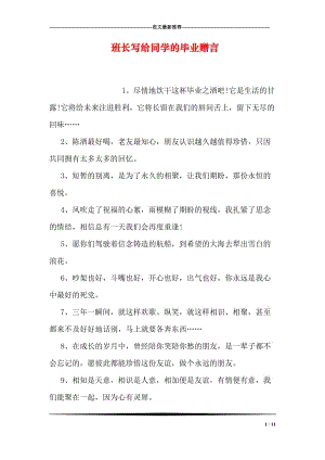 班长写给同学的毕业赠言.doc