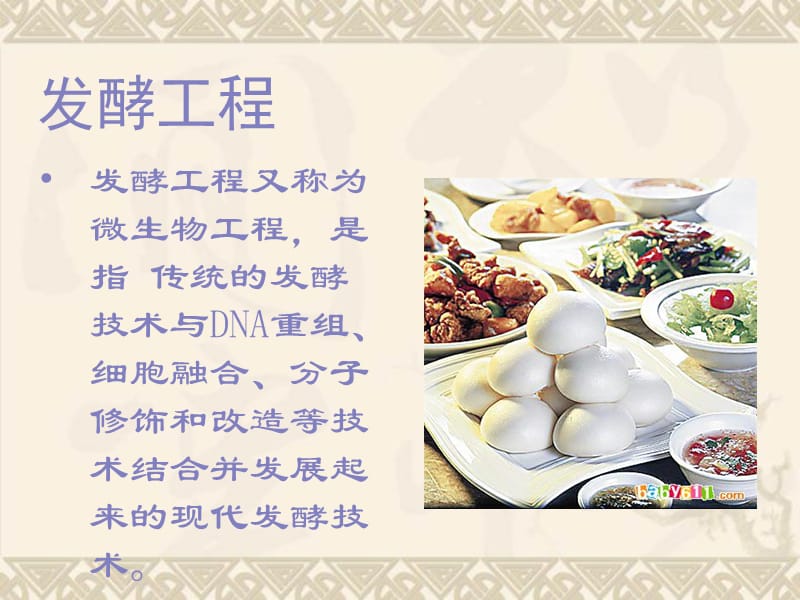 发酵工程在食品工程中的应用.ppt_第1页