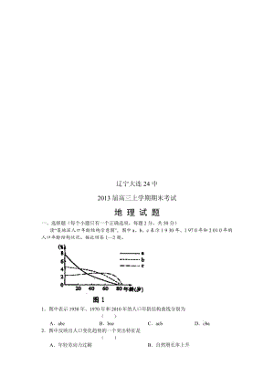 【地理】辽宁省大连24中2013届高三上学期期末考试试题名师制作优质教学资料.doc