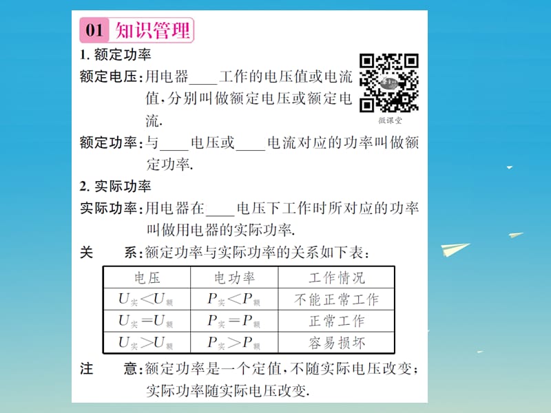 九年级物理全册电流做功与电功率第二节电流做功的快慢额定功率与实际功率课件（新版）沪科版.pptx_第1页