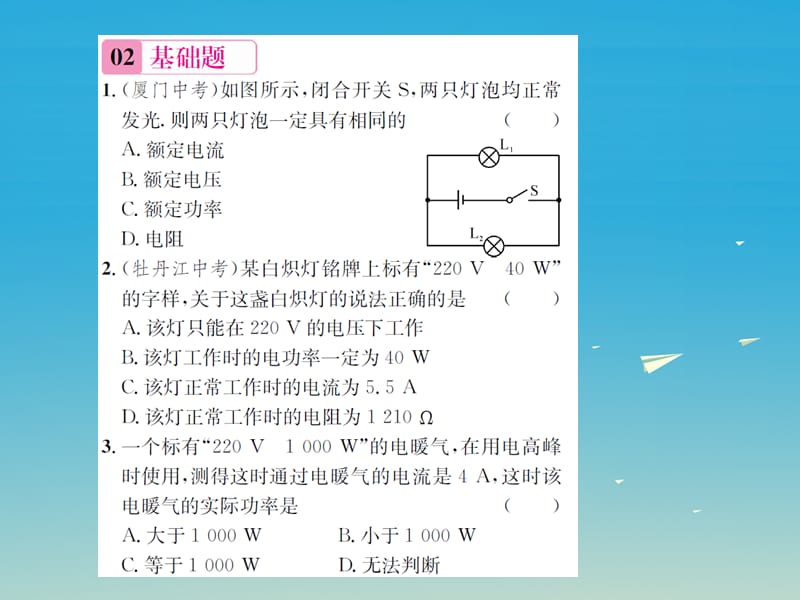 九年级物理全册电流做功与电功率第二节电流做功的快慢额定功率与实际功率课件（新版）沪科版.pptx_第2页