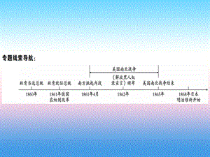 九年级历史下册期末专题复习专题一资产阶级统治的扩大习题课件新人教版.pptx