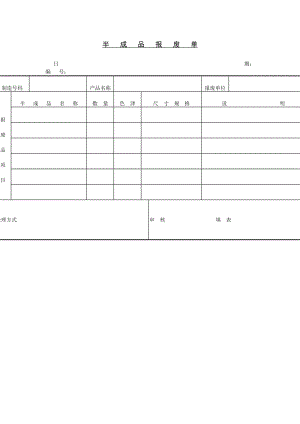 半成品报废单.doc