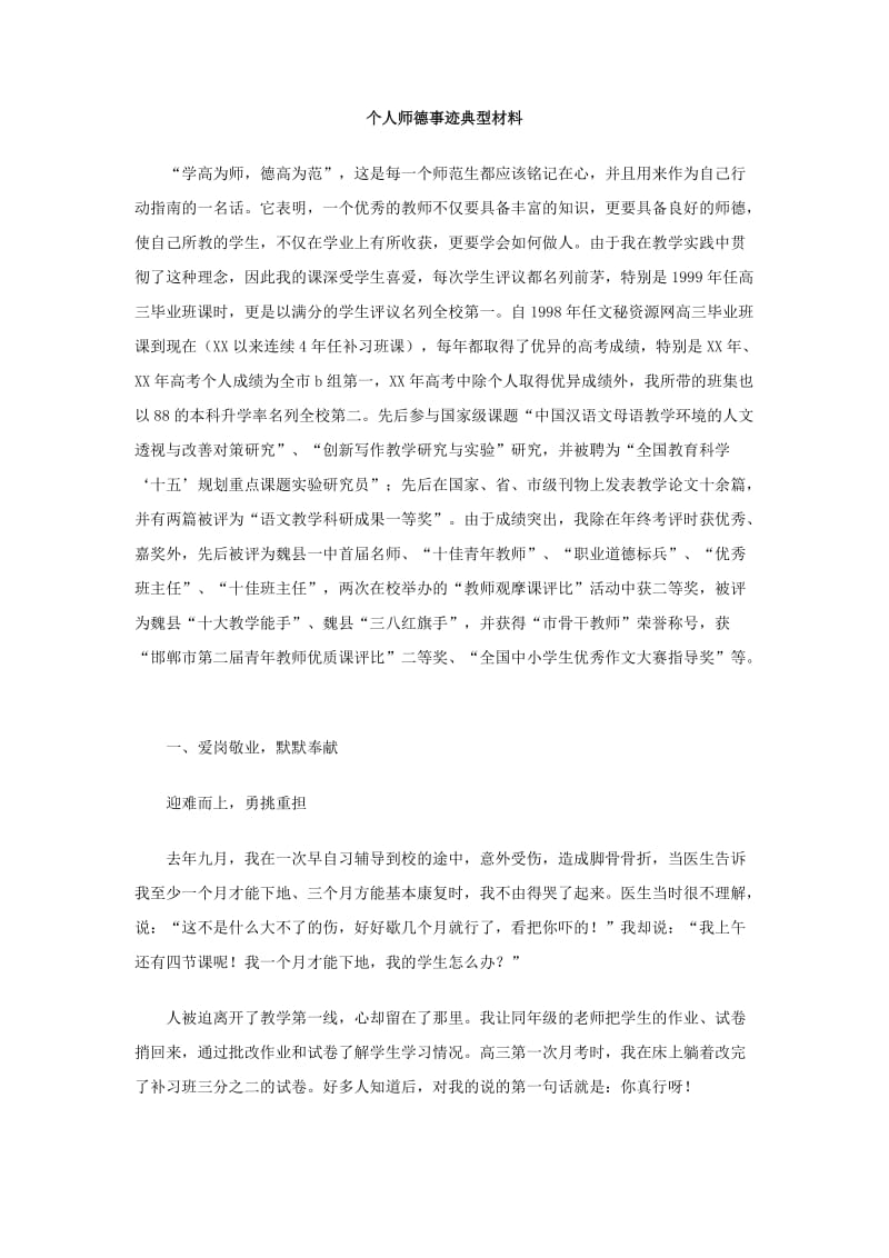 个人师德事迹典型材料.doc_第1页