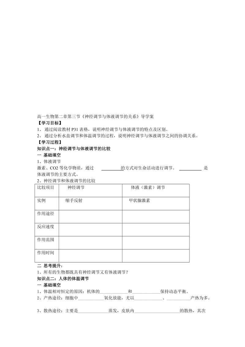 《神经调节与体液调节的关系》导学案名师制作优质教学资料.doc_第1页