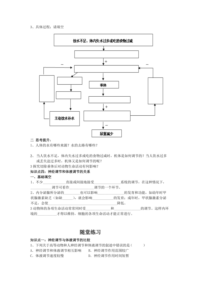 《神经调节与体液调节的关系》导学案名师制作优质教学资料.doc_第3页