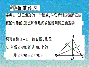 八年级数学上册 11_1_2 三角形的高、中线与角平分线课件 （新版）新人教版.pptx