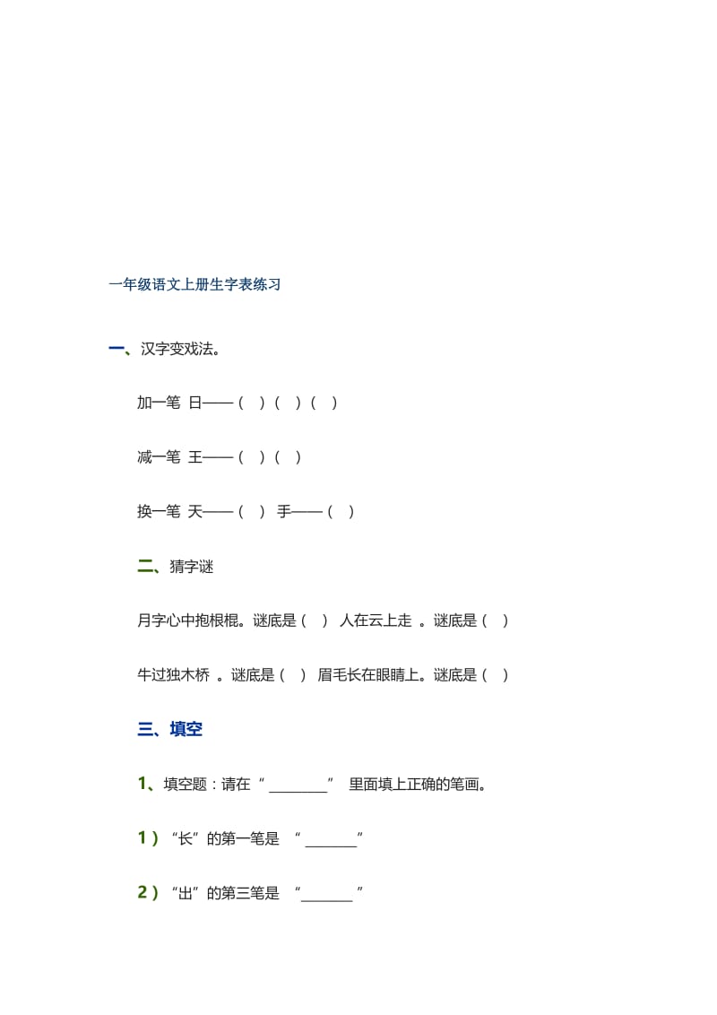 一年级语文上册生字表练习名师制作优质教学资料.doc_第1页