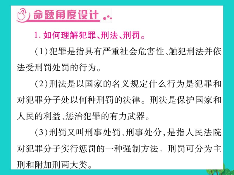 中考政治综合归纳总复习第三部分法制教育课件人民版.pptx_第1页