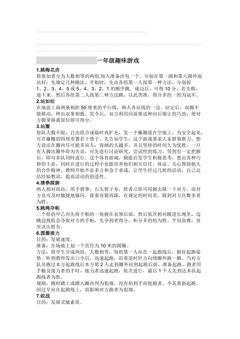 一年级体育游戏名师制作优质教学资料.doc_第1页