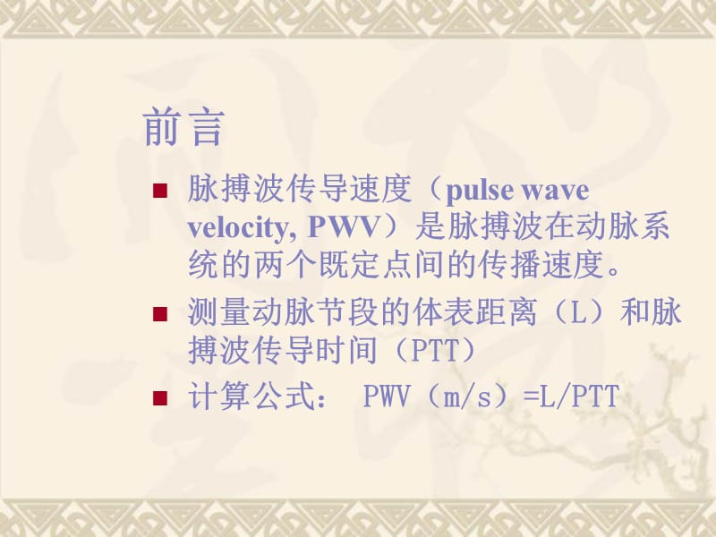 PWV与脑血管病的相关研究.ppt_第1页