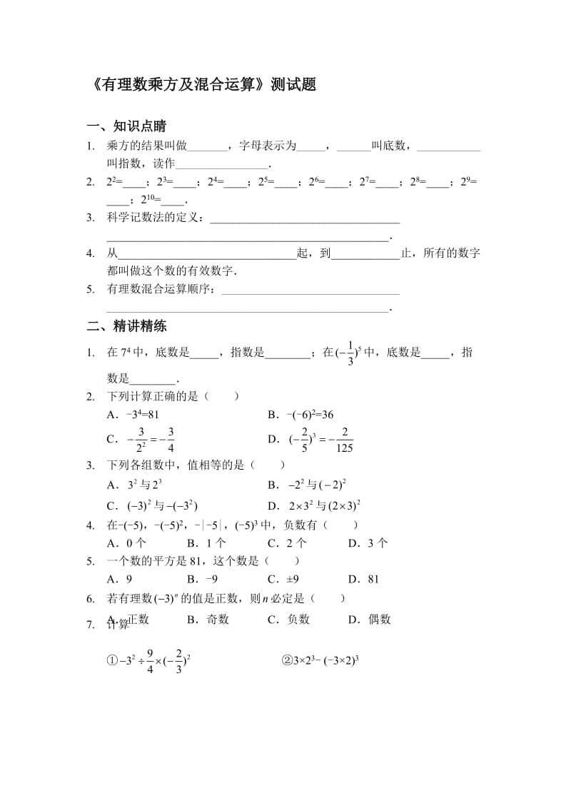 《有理数乘方及混合运算》测试题(新人教版七年级上册)名师制作优质教学资料.doc_第1页