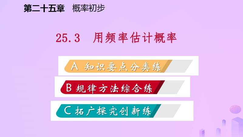 九年级数学上册概率初步25.3用频率估计概率（作业本）课件新人教版.pptx_第1页