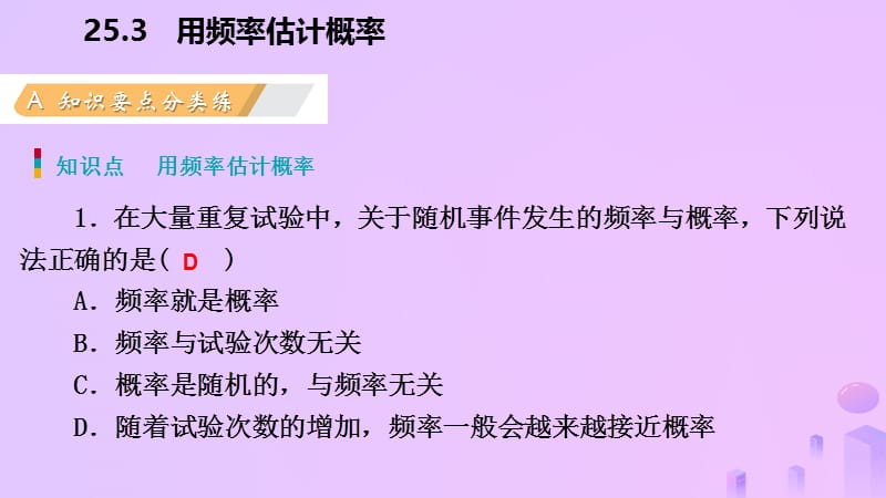 九年级数学上册概率初步25.3用频率估计概率（作业本）课件新人教版.pptx_第2页