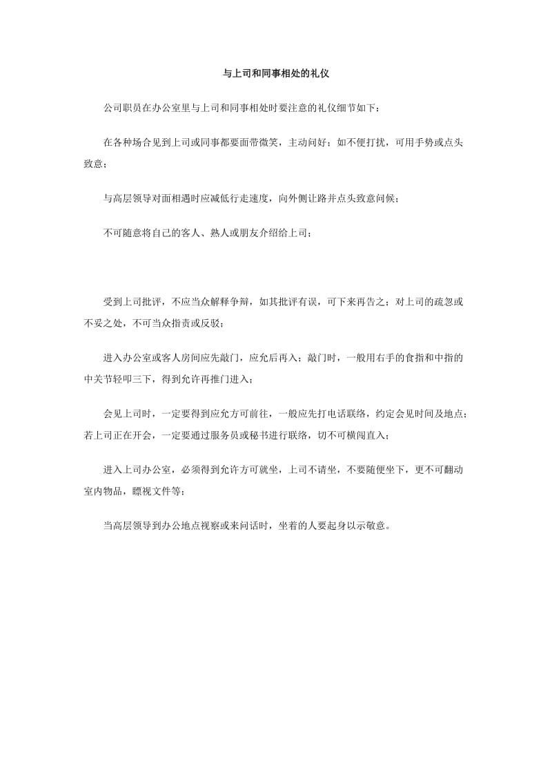 与上司和同事相处的礼仪.doc_第1页