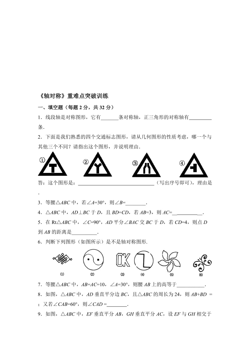 《轴对称》重难点突破训练名师制作优质教学资料.doc_第1页