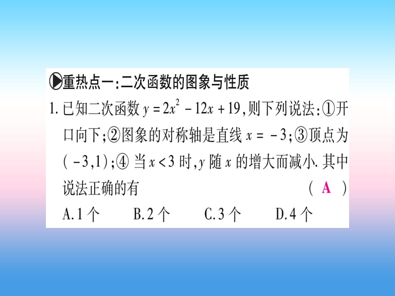 九年级数学下册第2章二次函数重热点突破、真题体验、本章方法、易错总结课堂导练课件（含2018中考真题）（新版）北师大版.pptx_第1页