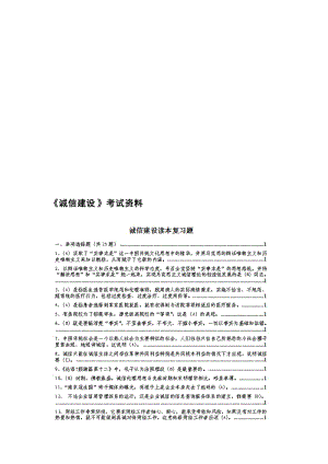 《诚信建设》考试模拟题【答案】名师制作优质教学资料.doc