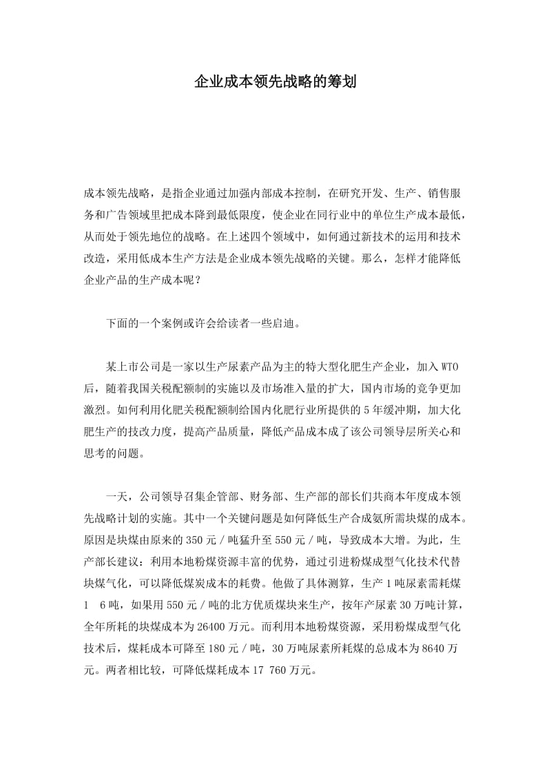 企业成本战略的筹划(doc4).doc_第1页