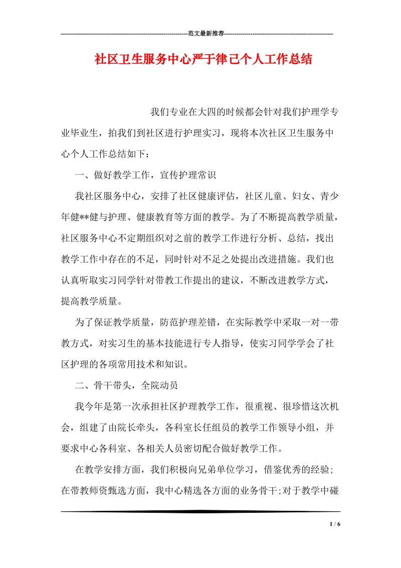 社区卫生服务中心严于律己个人工作总结.doc_第1页