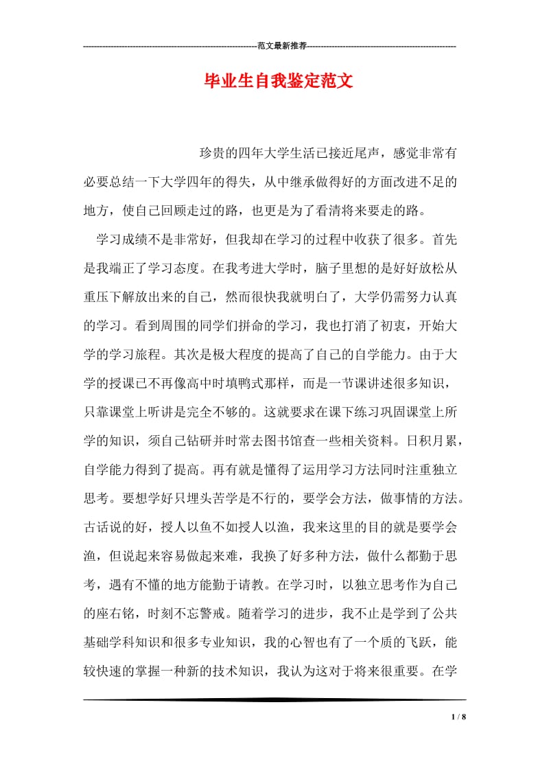 毕业生自我鉴定范文_4.doc_第1页