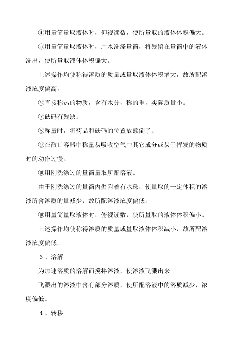 一定物质的量浓度溶液配制过程中的误差分析名师制作优质教学资料.doc_第2页