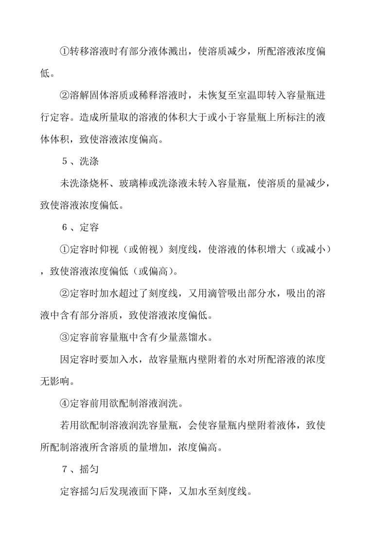 一定物质的量浓度溶液配制过程中的误差分析名师制作优质教学资料.doc_第3页