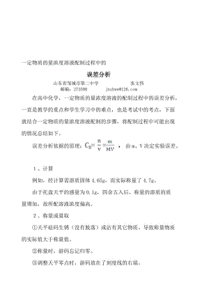 一定物质的量浓度溶液配制过程中的误差分析名师制作优质教学资料.doc