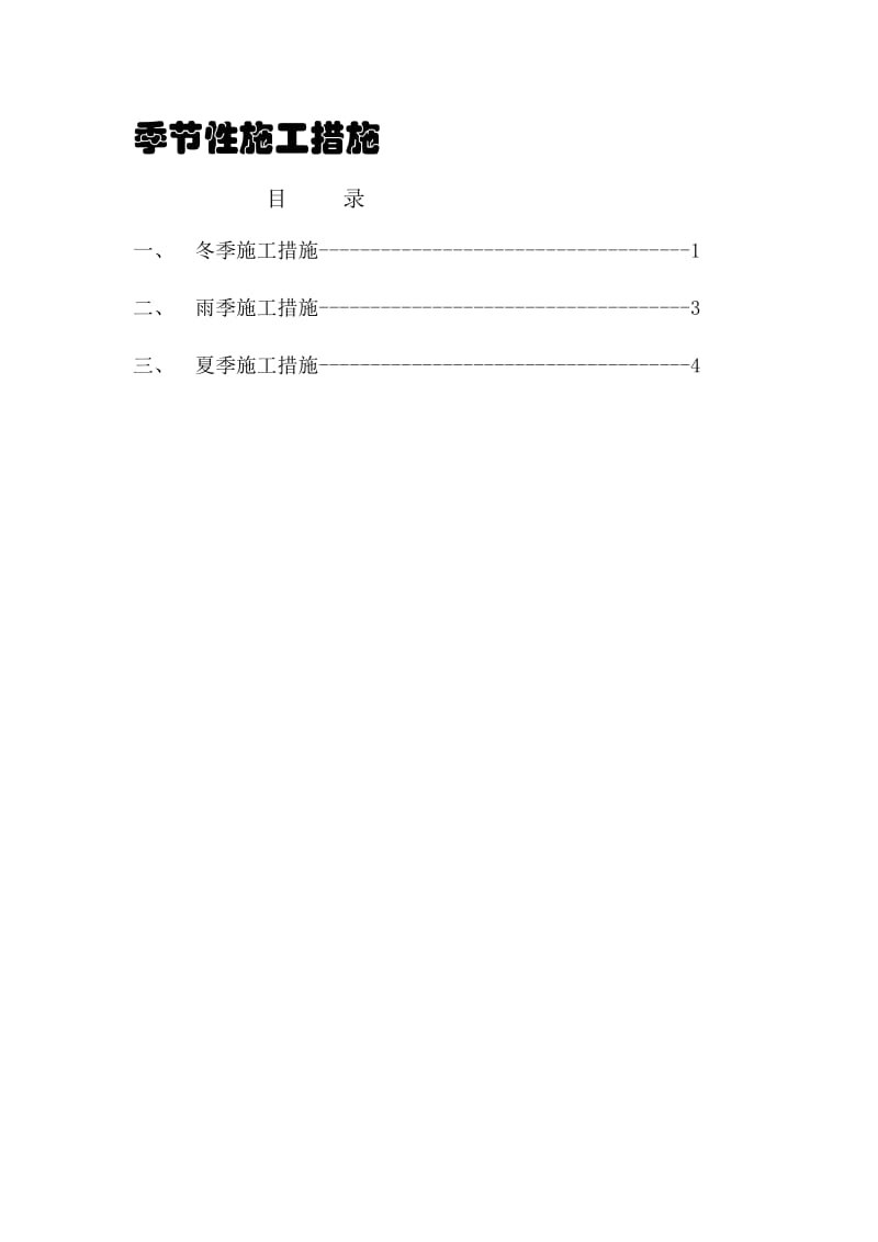 季节性施工措施（范本）.doc_第1页