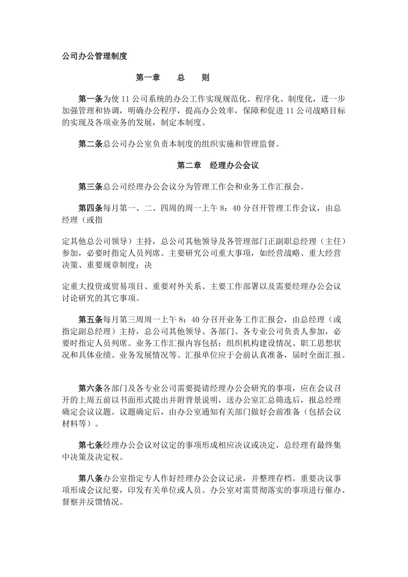 公司办公管理制度（制度范本、doc格式）.doc_第1页