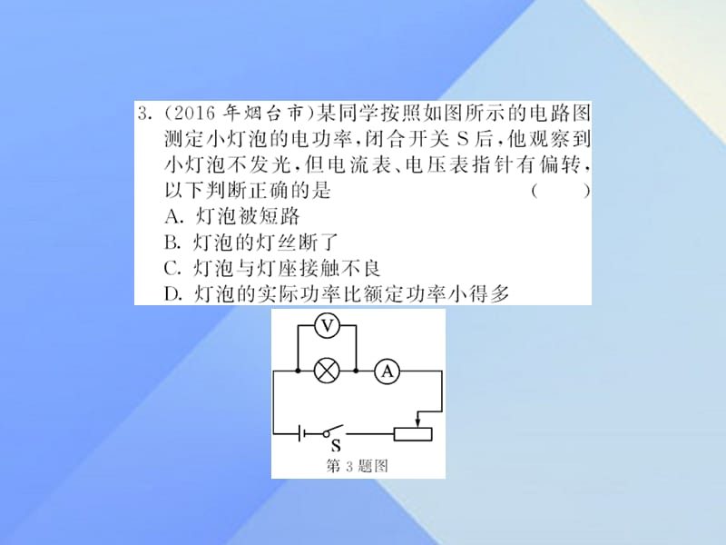 中考物理总复习阶段检测七（第18-19讲）课件新人教版.pptx_第2页