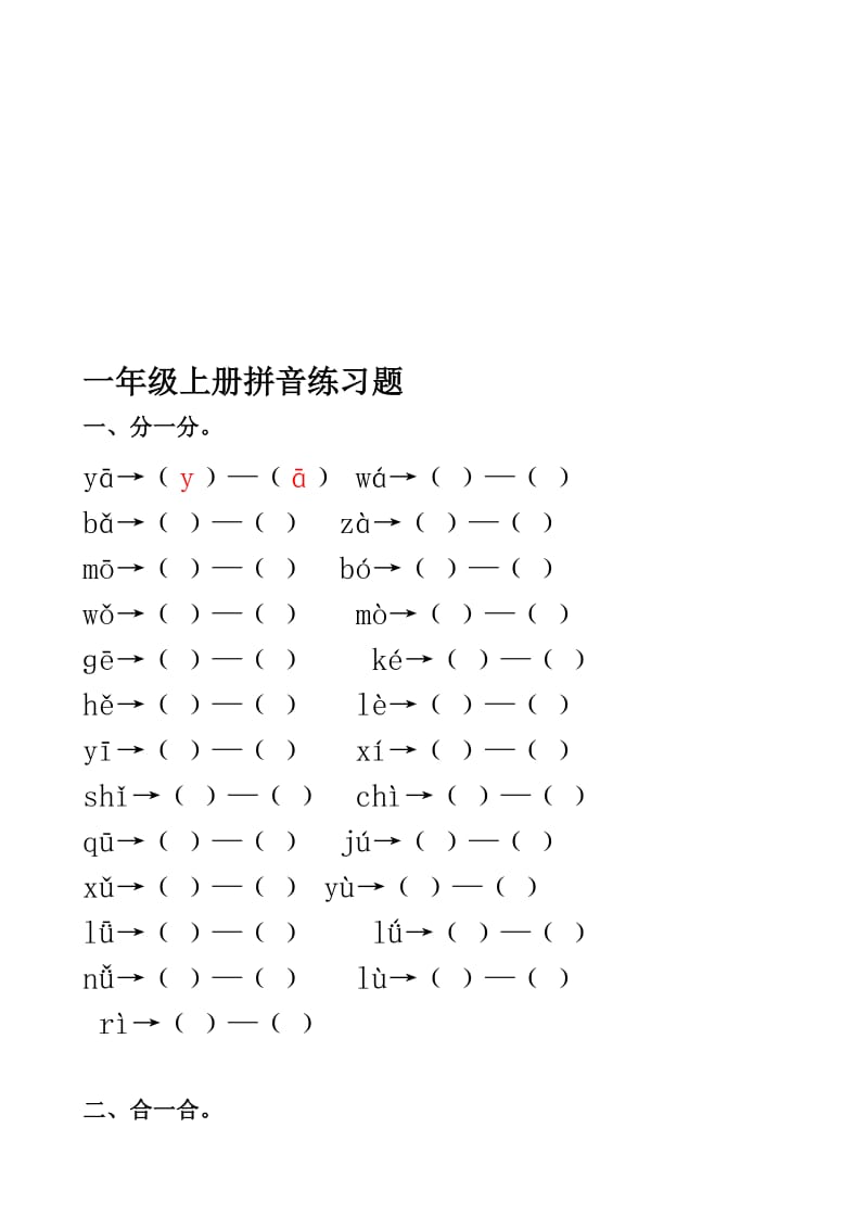 一年级上册拼音练习题名师制作优质教学资料.doc_第1页