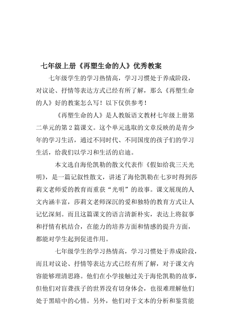 七年级上册《再塑生命的人》优秀教案名师制作优质教学资料.doc_第1页