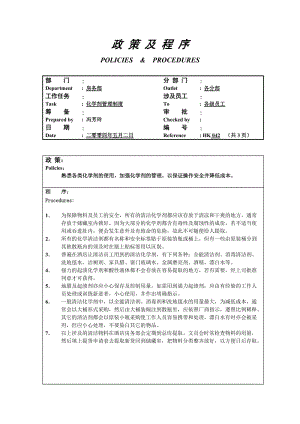 化学剂管理制度（制度范本、doc格式）.doc