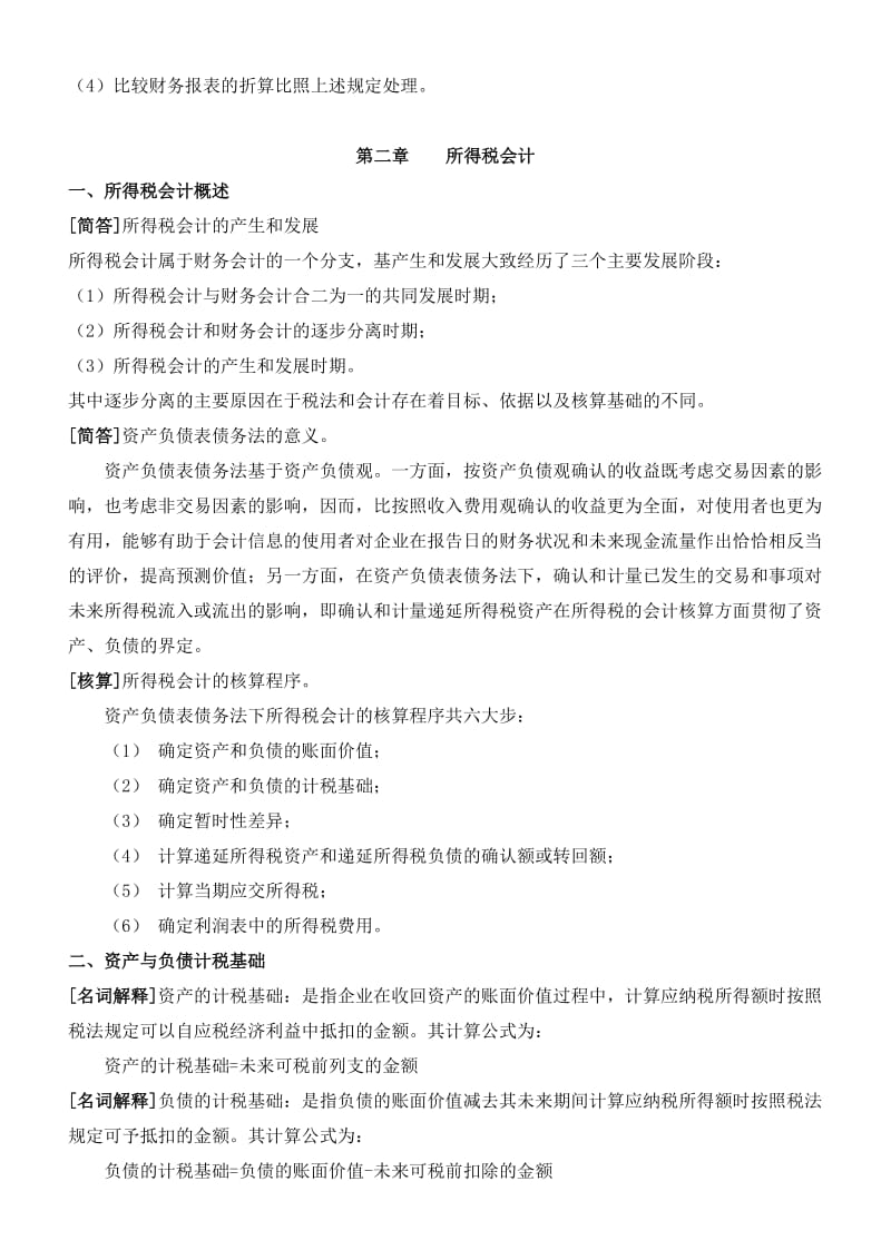 《高级财务会计》复习资料(新·全)名师制作优质教学资料.doc_第3页