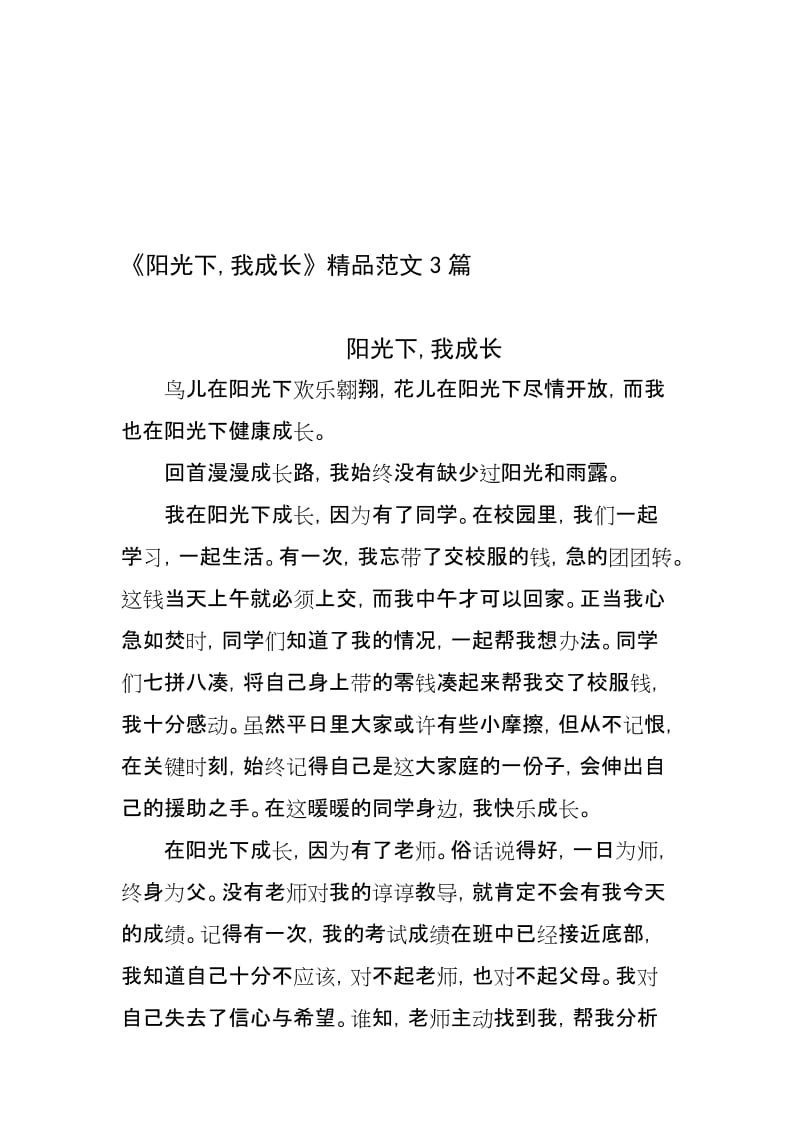 《阳光下-我成长》精品范文3篇名师制作优质教学资料.doc_第1页