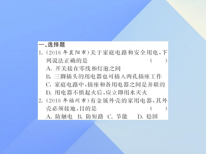 中考物理总复习第19章生活用电习题课件新人教版.pptx_第1页