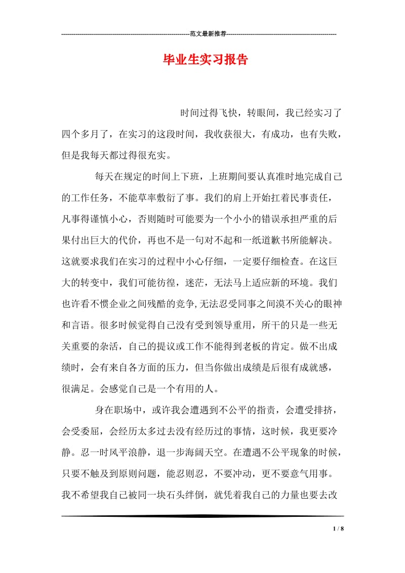 毕业生实习报告.doc_第1页