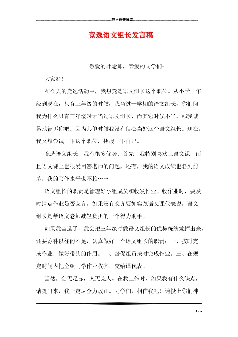 竞选语文组长发言稿.doc_第1页