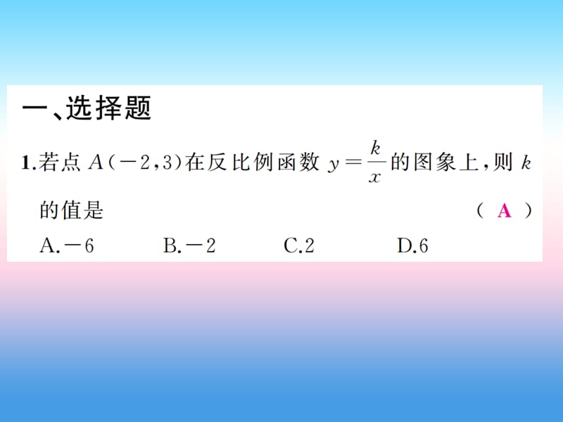 2019年中考数学复习第三章函数第12讲反比例函数（精练本）课件.pptx_第1页