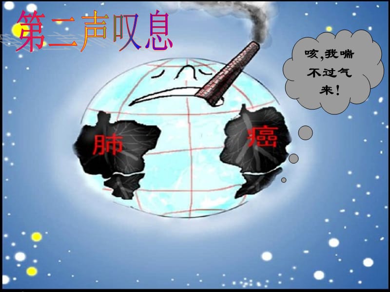 九年级道德与法治第三单元倾听自然的声音第八课地球的叹息第2框空气污染课件人民版.pptx_第1页