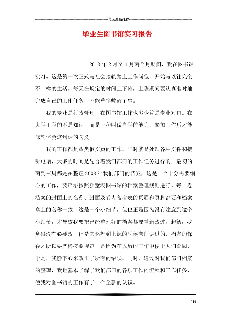 毕业生图书馆实习报告.doc_第1页