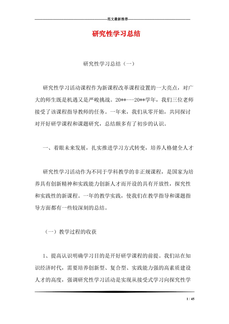 研究性学习总结_1.doc_第1页