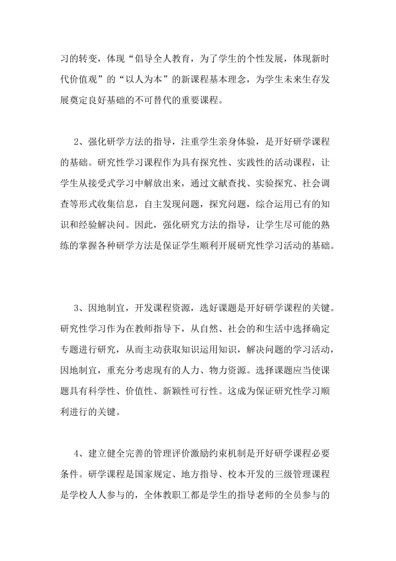 研究性学习总结_1.doc_第2页