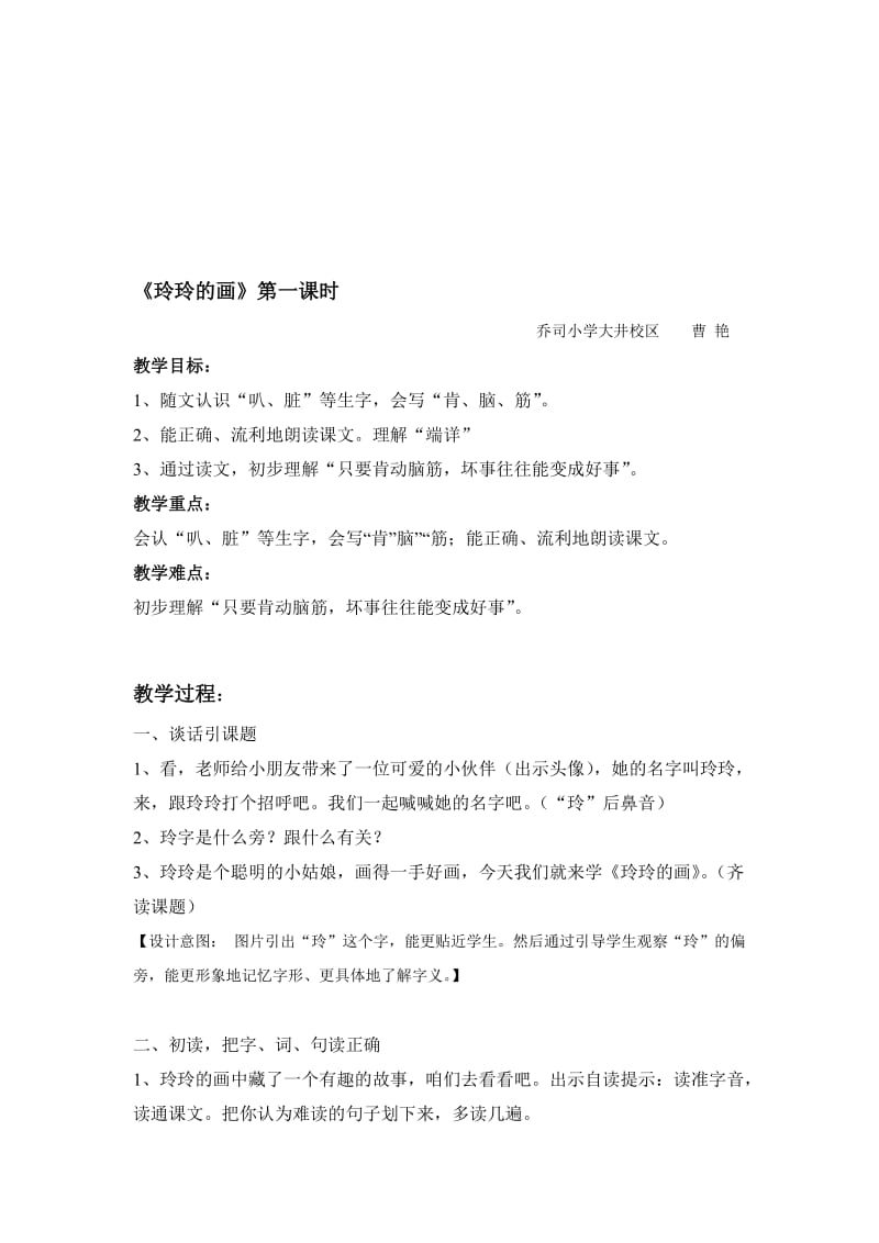 《玲玲的画》第一课时教案-曹艳名师制作优质教学资料.doc_第1页