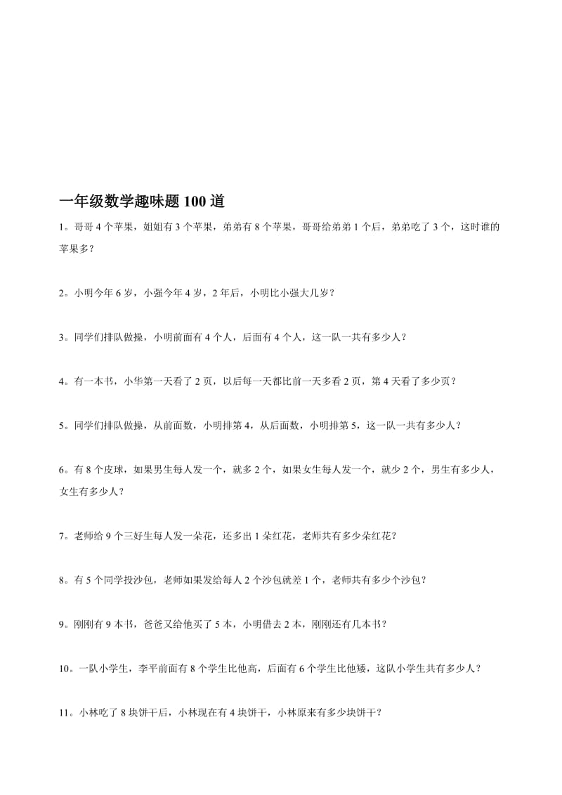 一年级数学趣味题100道名师制作优质教学资料.doc_第1页